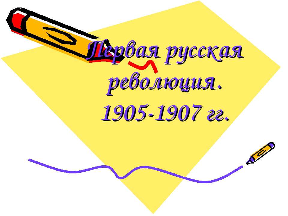 Первая русская революция. 1905-1907 гг - Скачать Читать Лучшую Школьную Библиотеку Учебников (100% Бесплатно!)