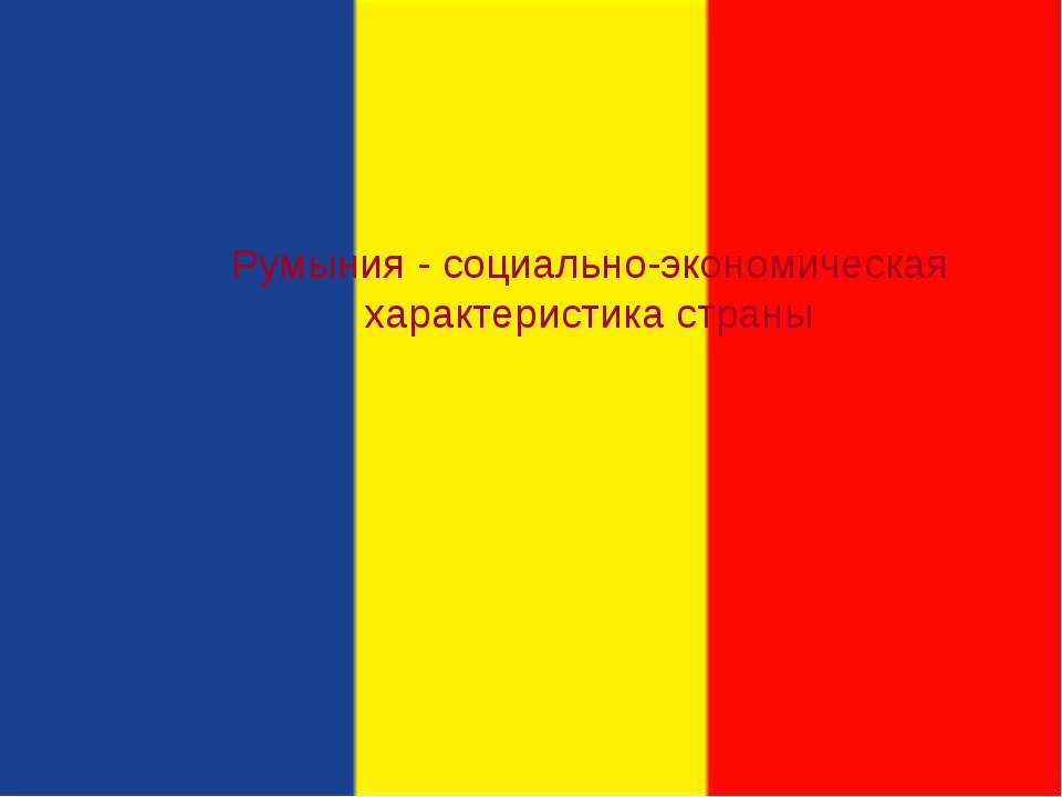 Румыния - социально-экономическая характеристика страны - Скачать Читать Лучшую Школьную Библиотеку Учебников (100% Бесплатно!)