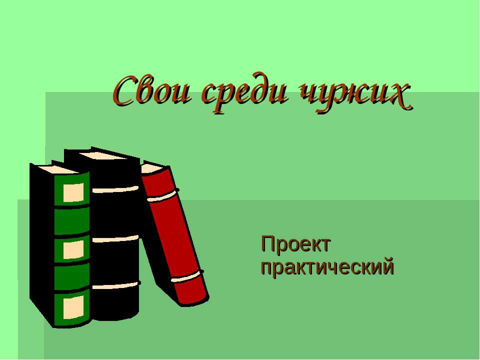 Свои среди чужих - Скачать Читать Лучшую Школьную Библиотеку Учебников (100% Бесплатно!)