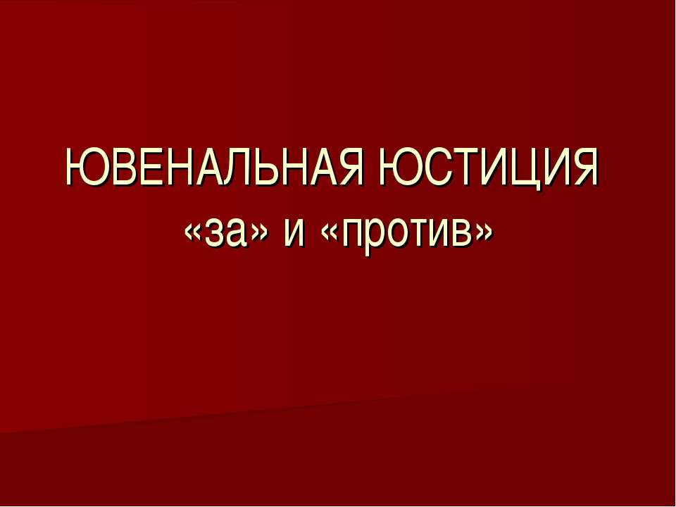 Ювенальная юстиция «за» и «против» - Скачать Читать Лучшую Школьную Библиотеку Учебников (100% Бесплатно!)