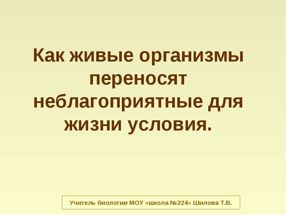 Как живые организмы переносят неблагоприятные для жизни условия - Скачать Читать Лучшую Школьную Библиотеку Учебников (100% Бесплатно!)