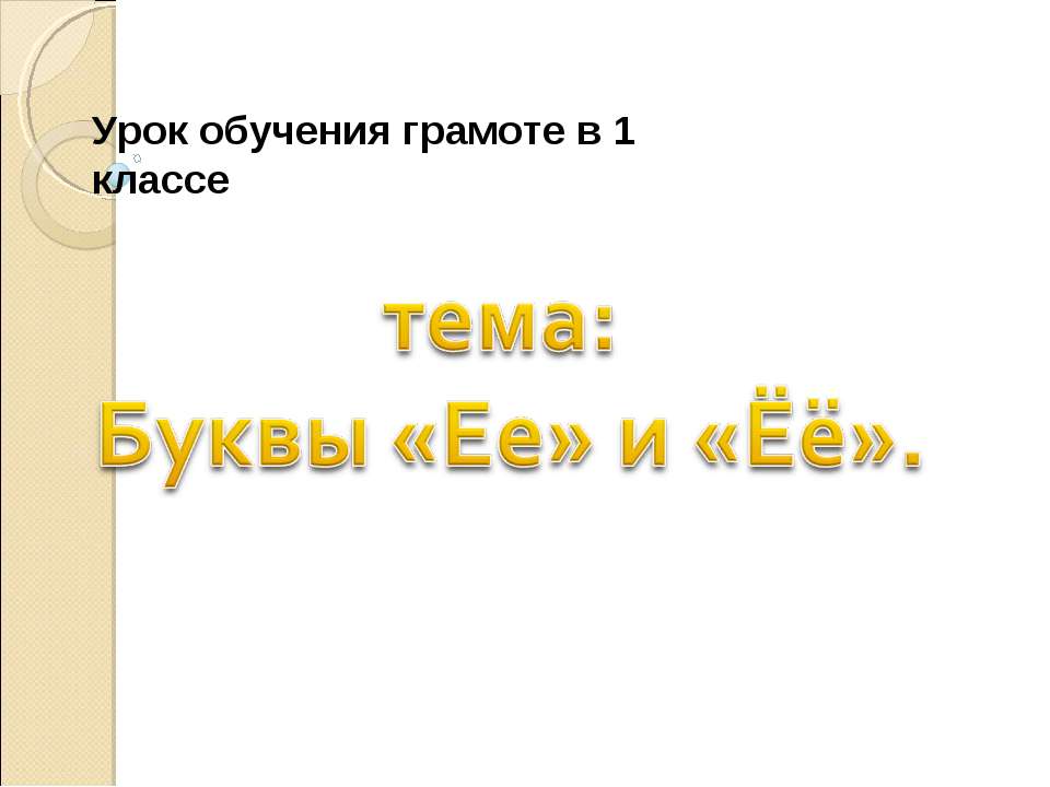 Буквы «Ее» и «Ёё» - Скачать Читать Лучшую Школьную Библиотеку Учебников (100% Бесплатно!)