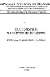 Графология: характер по почерку - Кравченко В.И. - Скачать Читать Лучшую Школьную Библиотеку Учебников (100% Бесплатно!)