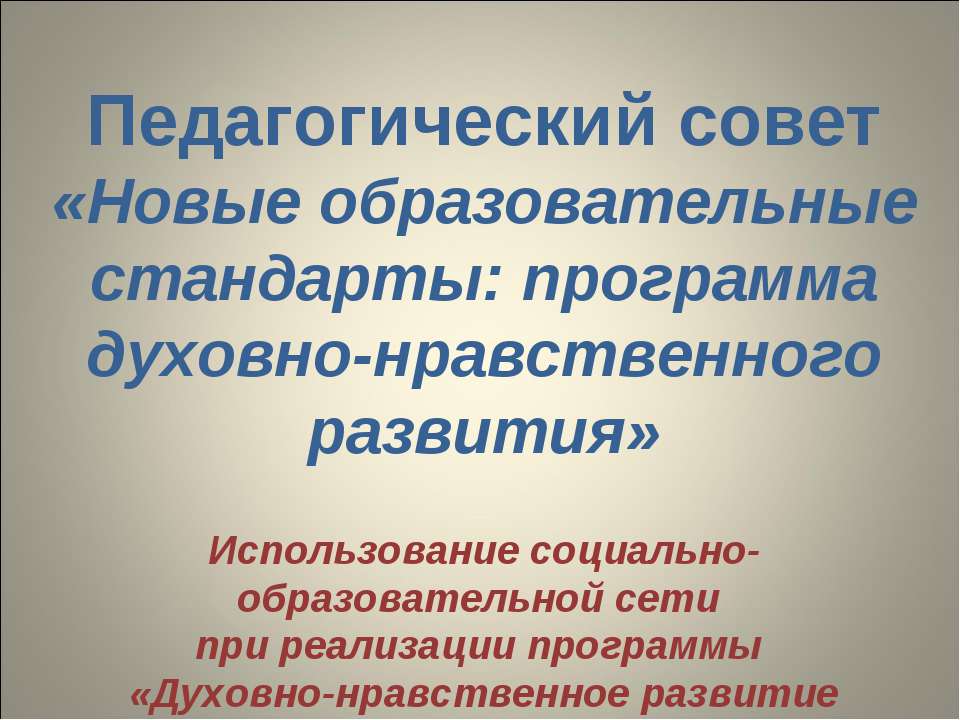 Новые образовательные стандарты: программа духовно-нравственного развития - Скачать Читать Лучшую Школьную Библиотеку Учебников