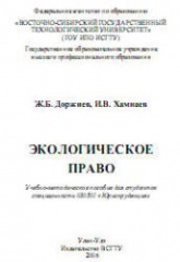 Экологическое право - Доржиев Ж.Б., Хамнаев И.В. - Скачать Читать Лучшую Школьную Библиотеку Учебников (100% Бесплатно!)