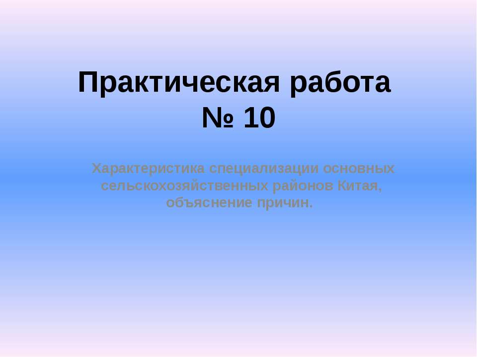 Характеристика специализации основных сельскохозяйственных районов Китая, объяснение причин - Скачать Читать Лучшую Школьную Библиотеку Учебников (100% Бесплатно!)