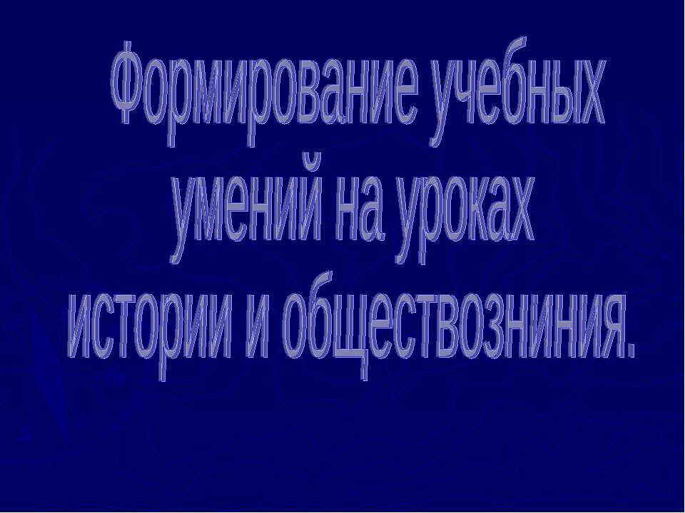 Формирование учебных умений на уроках истории и обществозниния - Скачать Читать Лучшую Школьную Библиотеку Учебников (100% Бесплатно!)