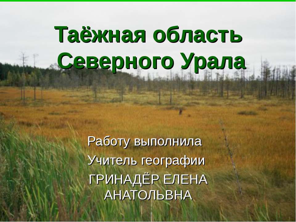 Таёжная область Северного Урала - Скачать Читать Лучшую Школьную Библиотеку Учебников (100% Бесплатно!)