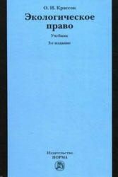 Экологическое право - Крассов О.И. - Скачать Читать Лучшую Школьную Библиотеку Учебников