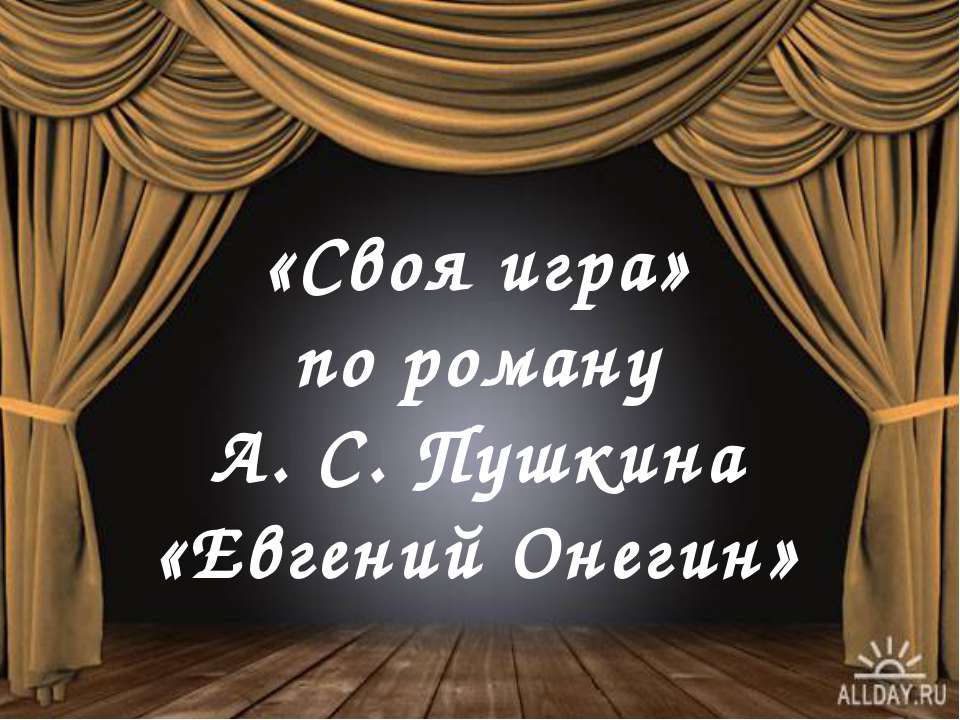 «Своя игра» по роману А. С. Пушкина «Евгений Онегин» - Скачать Читать Лучшую Школьную Библиотеку Учебников (100% Бесплатно!)