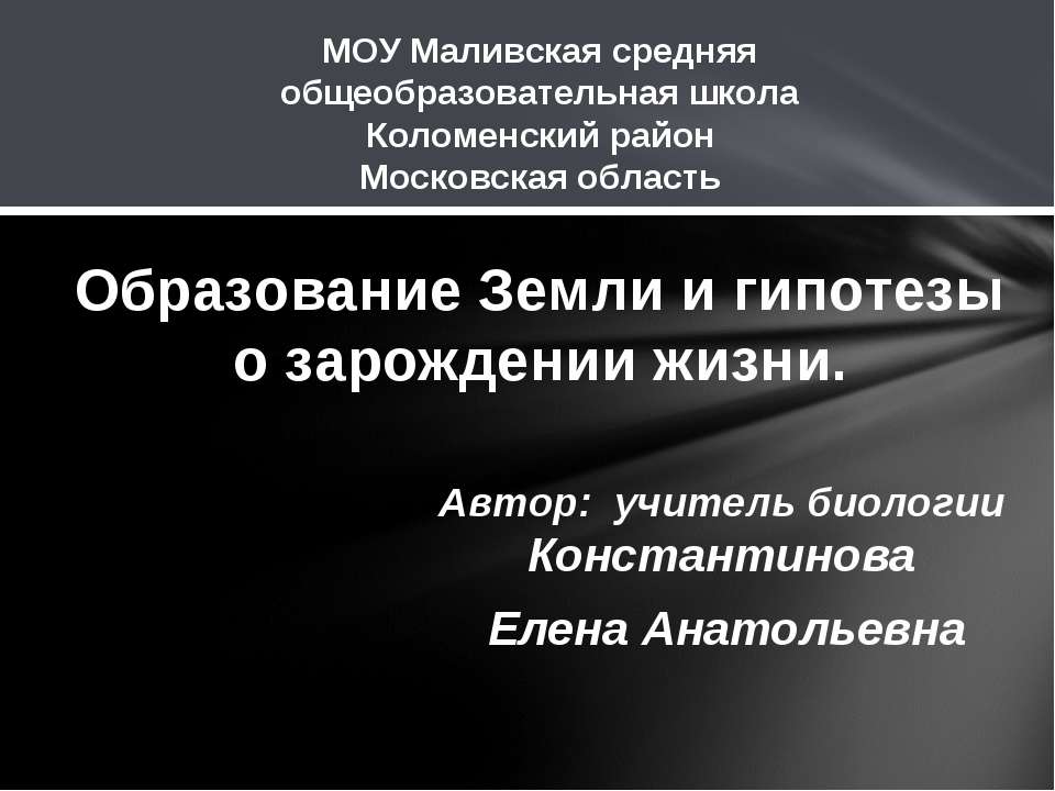 Образование Земли и гипотезы о зарождении жизни - Скачать Читать Лучшую Школьную Библиотеку Учебников