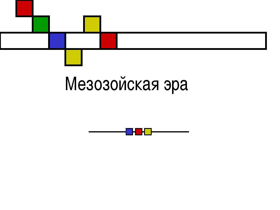 Мезозойская эра - Скачать Читать Лучшую Школьную Библиотеку Учебников (100% Бесплатно!)