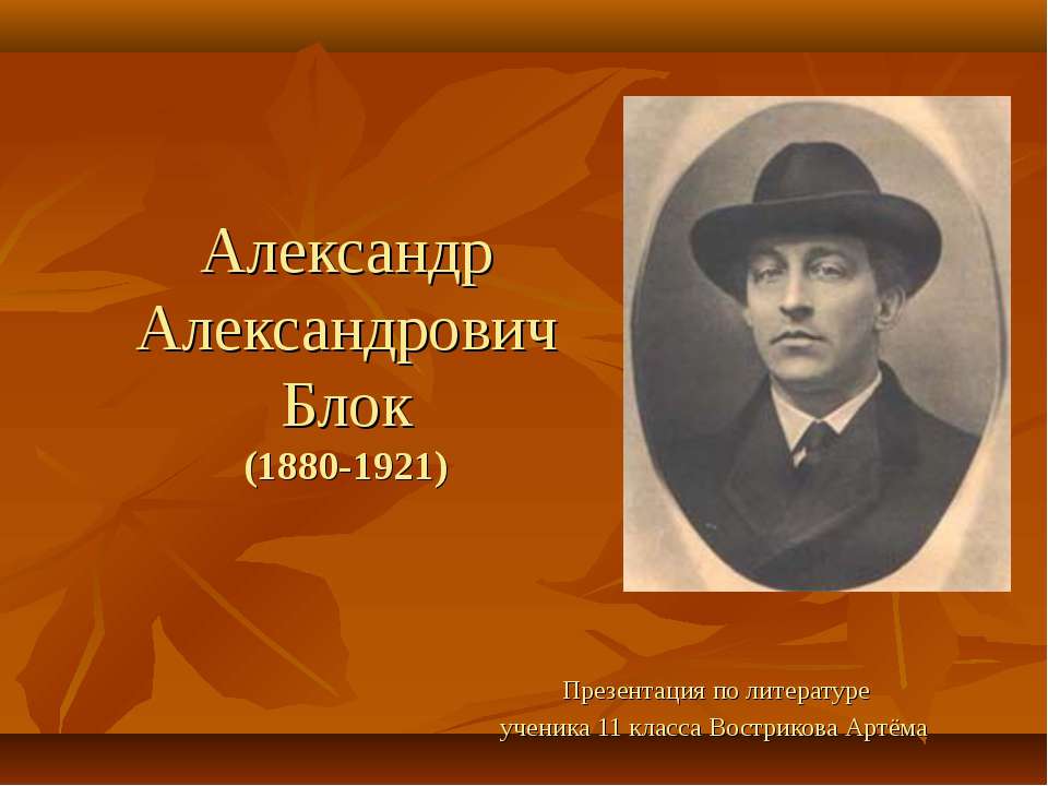 Александр Александрович Блок (1880-1921) - Скачать Читать Лучшую Школьную Библиотеку Учебников (100% Бесплатно!)