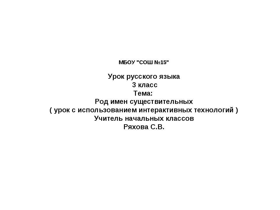 Род имен существительных ( урок с использованием интерактивных технологий ) - Скачать Читать Лучшую Школьную Библиотеку Учебников (100% Бесплатно!)