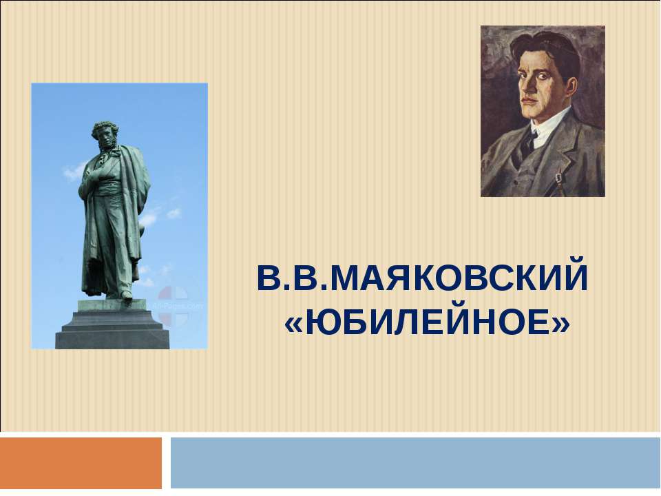 В.В.Маяковский «ЮБИЛЕЙНОЕ» - Скачать Читать Лучшую Школьную Библиотеку Учебников (100% Бесплатно!)