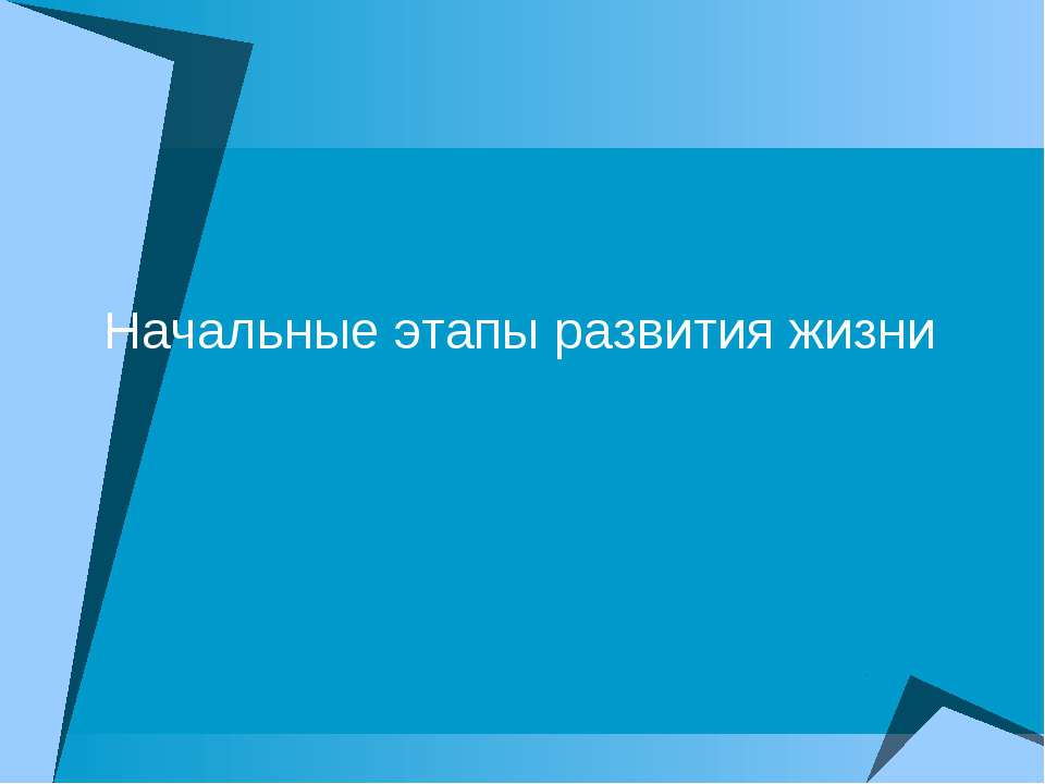 Начальные этапы развития жизни - Скачать Читать Лучшую Школьную Библиотеку Учебников