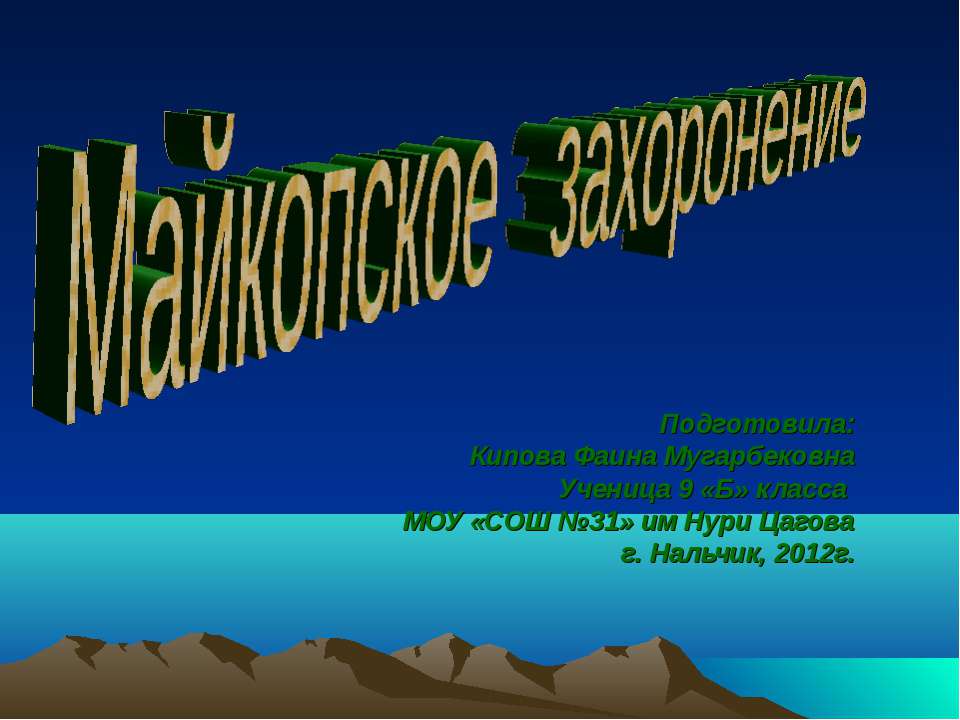 Майкопское захоронение - Скачать Читать Лучшую Школьную Библиотеку Учебников (100% Бесплатно!)