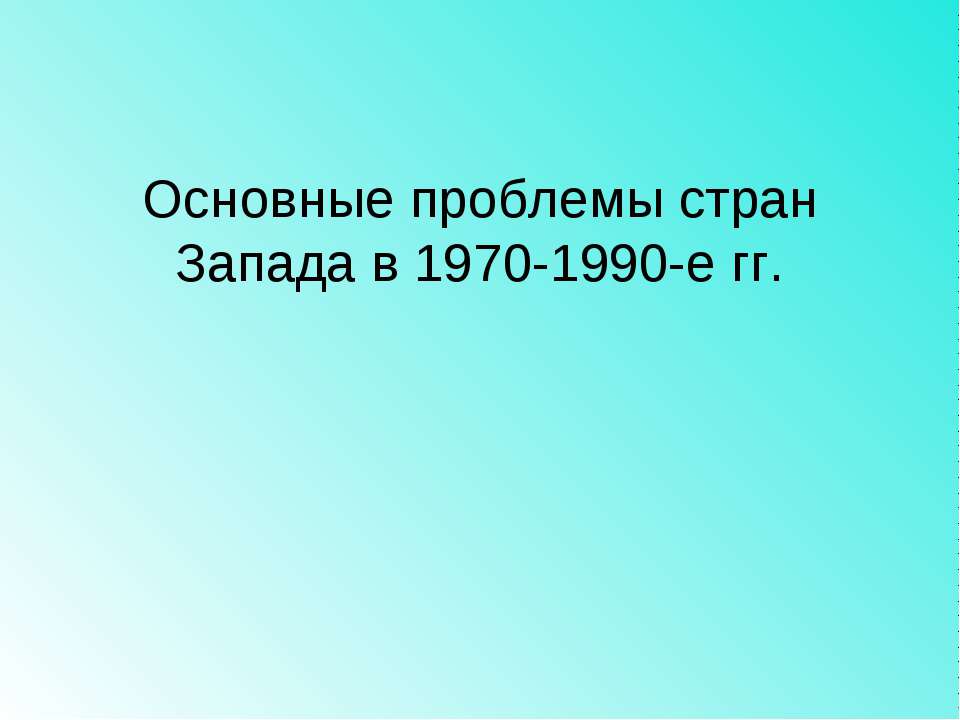 Основные проблемы стран Запада в 1970-1990-е гг - Скачать Читать Лучшую Школьную Библиотеку Учебников (100% Бесплатно!)