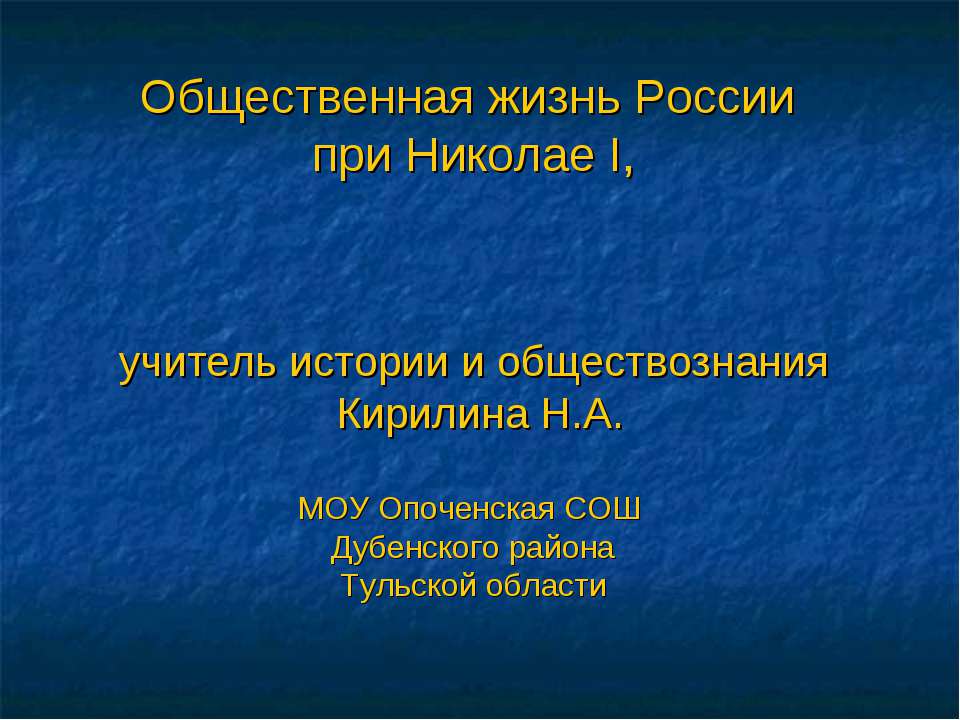 Общественная жизнь России при Николае I - Скачать Читать Лучшую Школьную Библиотеку Учебников (100% Бесплатно!)