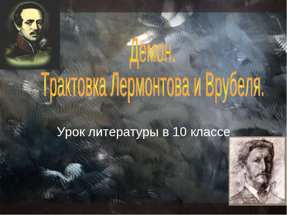 Демон. Трактовка Лермонтова и Врубеля - Скачать Читать Лучшую Школьную Библиотеку Учебников