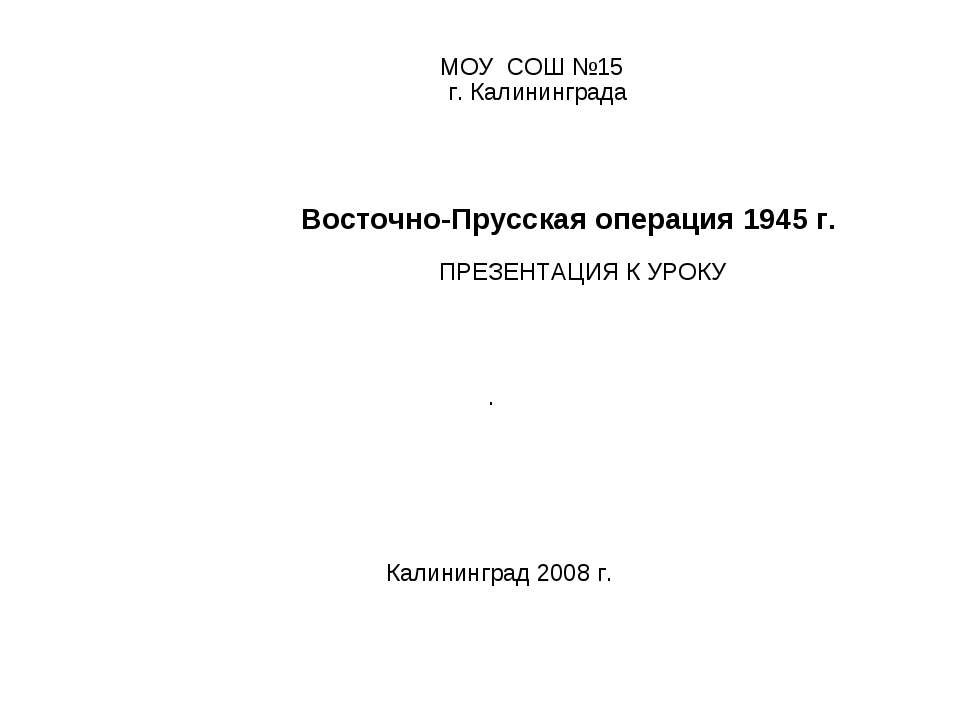 Восточно-Прусская операция - Скачать Читать Лучшую Школьную Библиотеку Учебников