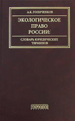 Экологическое право России: словарь юридических терминов - Голиченков А.К. - Скачать Читать Лучшую Школьную Библиотеку Учебников (100% Бесплатно!)