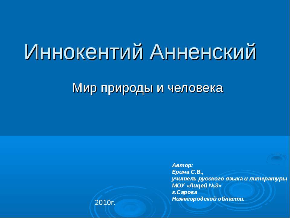 Иннокентий Анненский - Скачать Читать Лучшую Школьную Библиотеку Учебников (100% Бесплатно!)