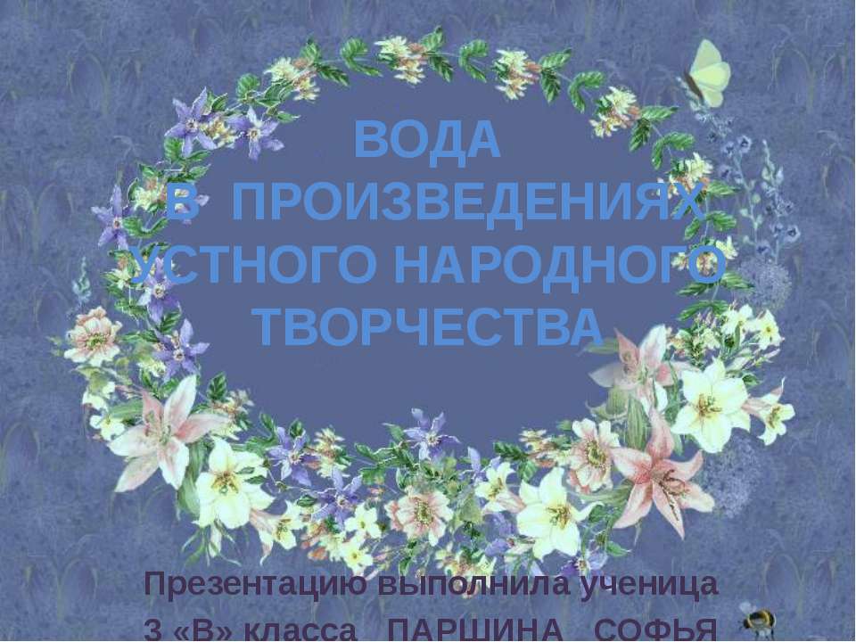 Вода в произведениях устного народного творчества - Скачать Читать Лучшую Школьную Библиотеку Учебников