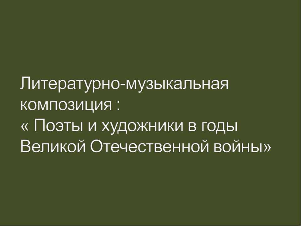 Поэты и художники в годы Великой Отечественной войны - Скачать Читать Лучшую Школьную Библиотеку Учебников