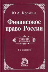 Финансовое право России - Крохина Ю.А. - Скачать Читать Лучшую Школьную Библиотеку Учебников