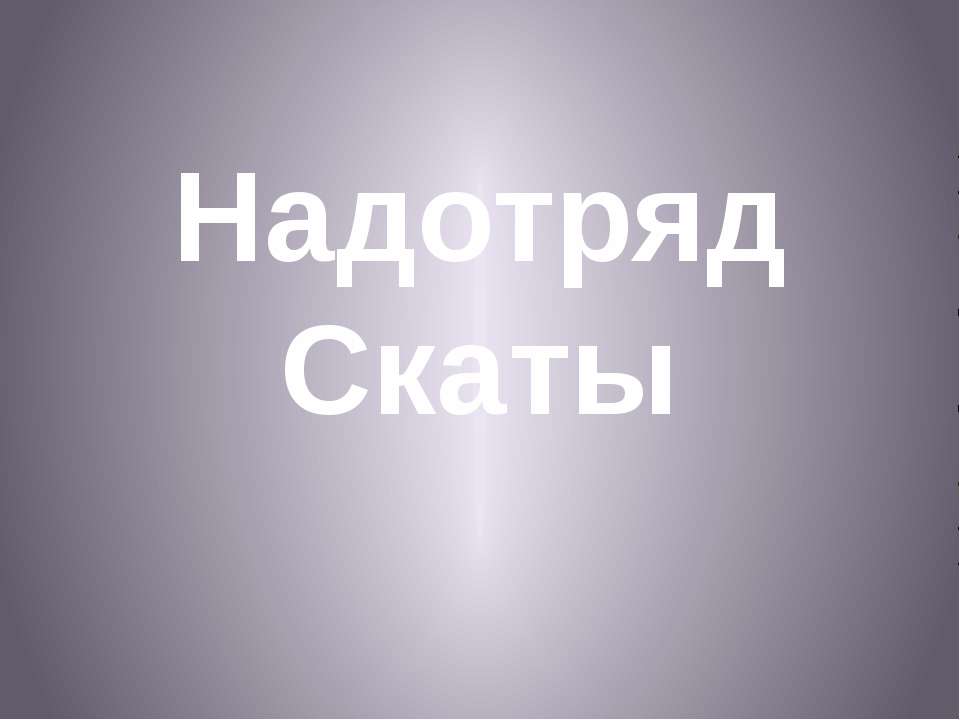 Надотряд Скаты - Скачать Читать Лучшую Школьную Библиотеку Учебников (100% Бесплатно!)