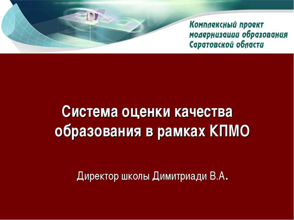 Система оценки качества образования в рамках КПМО - Скачать Читать Лучшую Школьную Библиотеку Учебников (100% Бесплатно!)