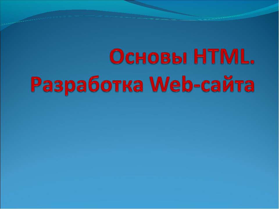 Основы HTML. Разработка Web-сайта - Скачать Читать Лучшую Школьную Библиотеку Учебников