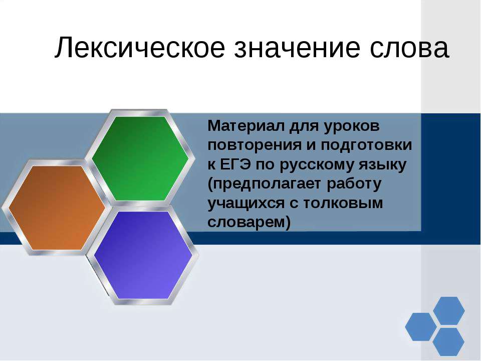 Лексическое значение слова - Скачать Читать Лучшую Школьную Библиотеку Учебников (100% Бесплатно!)