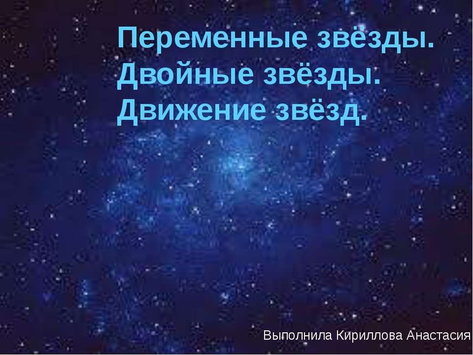 Переменные звёзды. Двойные звёзды. Движение звёзд - Скачать Читать Лучшую Школьную Библиотеку Учебников (100% Бесплатно!)