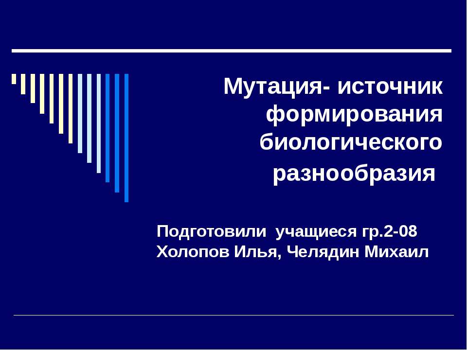 Мутация- источник формирования биологического разнообразия - Скачать Читать Лучшую Школьную Библиотеку Учебников (100% Бесплатно!)