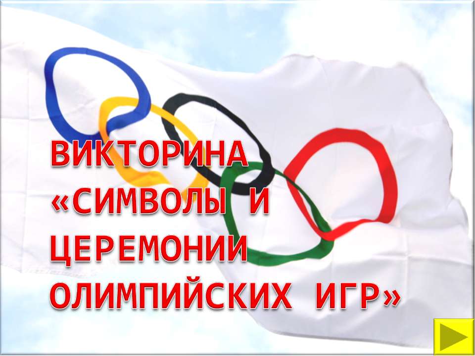 Символы и церемонии олимпийских игр - Скачать Читать Лучшую Школьную Библиотеку Учебников (100% Бесплатно!)