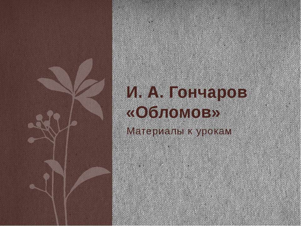 И. А. Гончаров «Обломов» - Скачать Читать Лучшую Школьную Библиотеку Учебников (100% Бесплатно!)