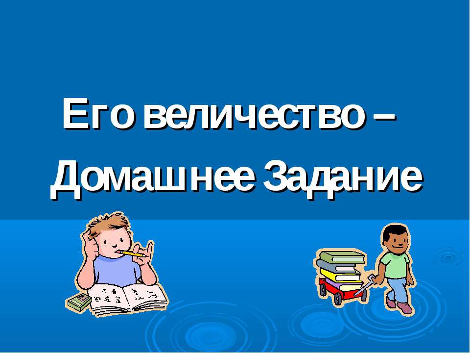 Его величество –Домашнее Задание - Скачать Читать Лучшую Школьную Библиотеку Учебников (100% Бесплатно!)