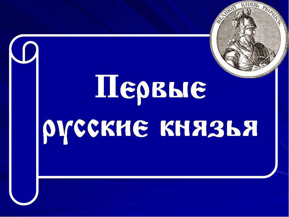 Первые киевские князья - Скачать Читать Лучшую Школьную Библиотеку Учебников (100% Бесплатно!)