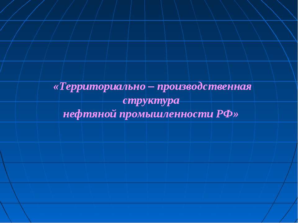 Территориально – производственная структура нефтяной промышленности РФ - Скачать Читать Лучшую Школьную Библиотеку Учебников (100% Бесплатно!)