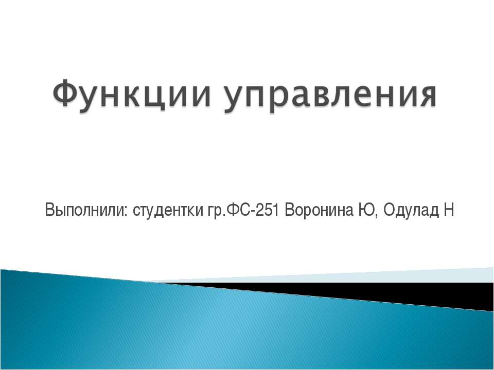 Функции управления - Скачать Читать Лучшую Школьную Библиотеку Учебников (100% Бесплатно!)