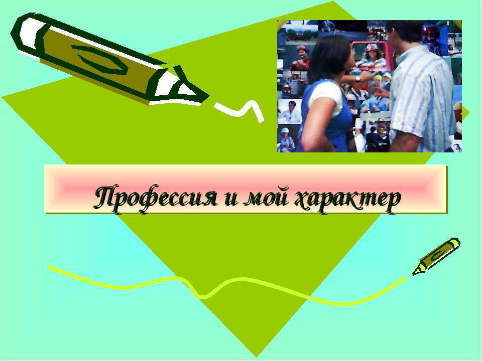 Профессия и мой характер - Скачать Читать Лучшую Школьную Библиотеку Учебников (100% Бесплатно!)