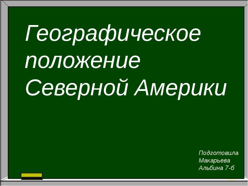 Географичекское положение Северной Америки - Скачать Читать Лучшую Школьную Библиотеку Учебников