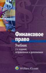 Финансовое право. Отв. редактор - Запольский С.В. - Скачать Читать Лучшую Школьную Библиотеку Учебников