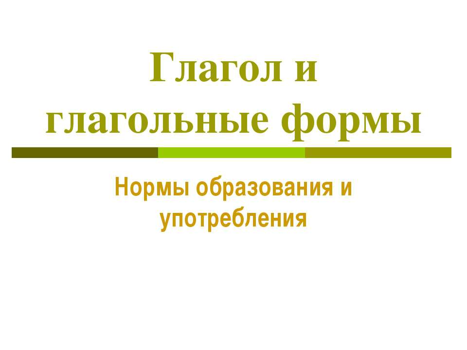 Глагол и глагольные формы - Скачать Читать Лучшую Школьную Библиотеку Учебников (100% Бесплатно!)