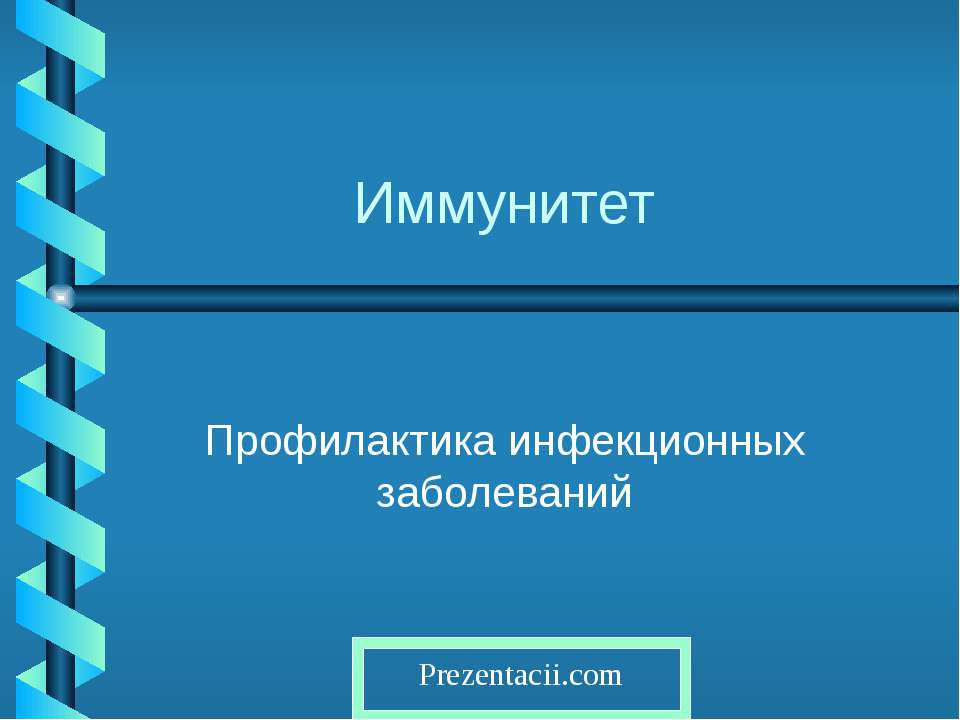 Иммунитет - Скачать Читать Лучшую Школьную Библиотеку Учебников (100% Бесплатно!)