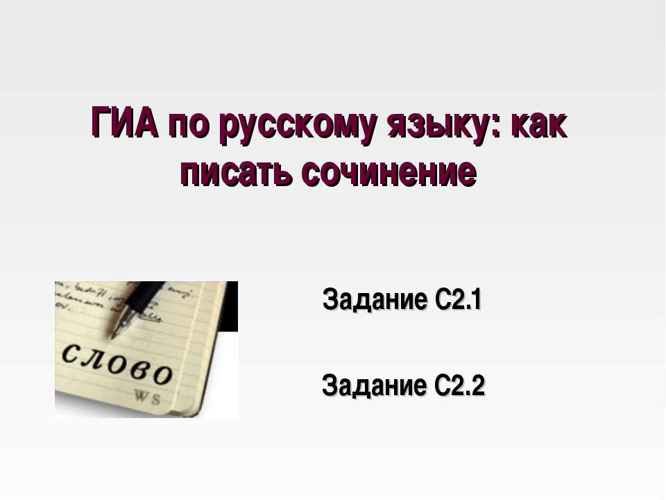 ГИА по русскому языку: как писать сочинение - Скачать Читать Лучшую Школьную Библиотеку Учебников (100% Бесплатно!)