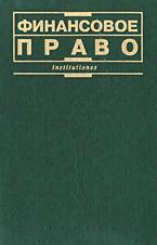 Финансовое право. Отв. редактор - Химичева Н.И. - Скачать Читать Лучшую Школьную Библиотеку Учебников