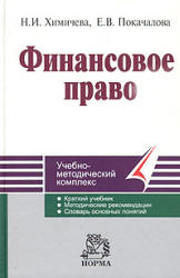 Финансовое право - Химичева Н.И., Покачалова Е.В. - Скачать Читать Лучшую Школьную Библиотеку Учебников (100% Бесплатно!)